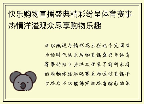 快乐购物直播盛典精彩纷呈体育赛事热情洋溢观众尽享购物乐趣
