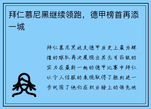 拜仁慕尼黑继续领跑，德甲榜首再添一城