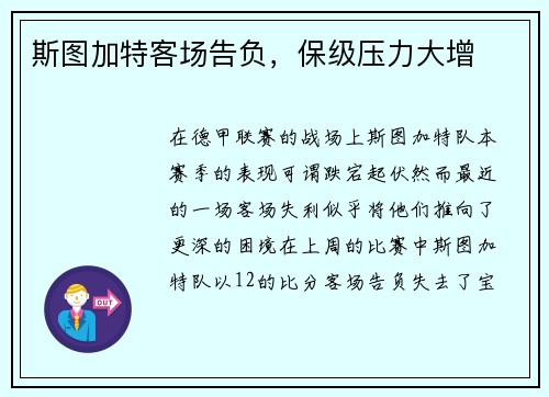 斯图加特客场告负，保级压力大增