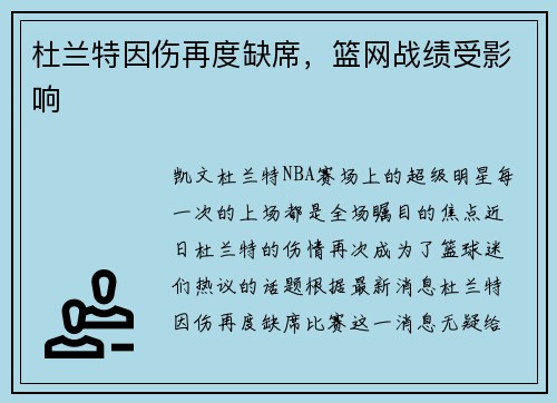 杜兰特因伤再度缺席，篮网战绩受影响