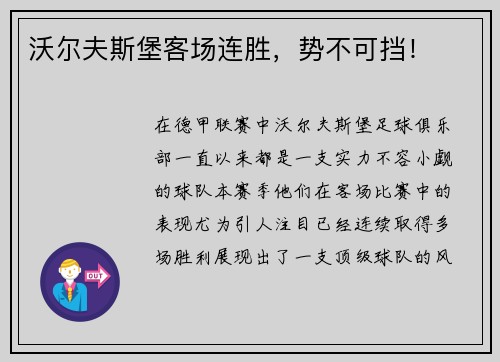 沃尔夫斯堡客场连胜，势不可挡！