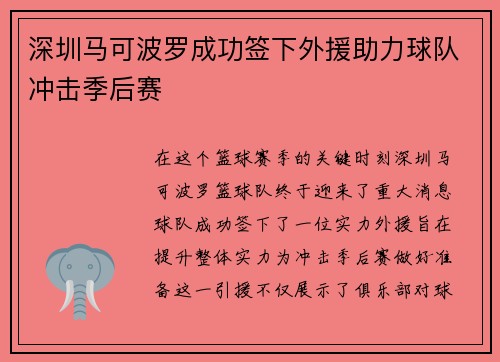 深圳马可波罗成功签下外援助力球队冲击季后赛