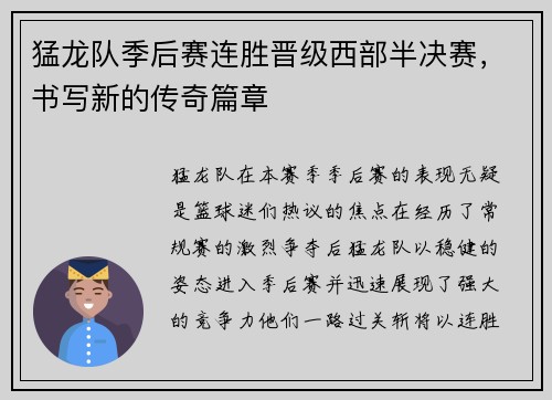猛龙队季后赛连胜晋级西部半决赛，书写新的传奇篇章