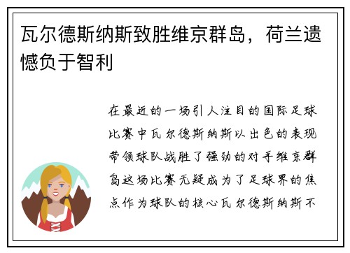 瓦尔德斯纳斯致胜维京群岛，荷兰遗憾负于智利