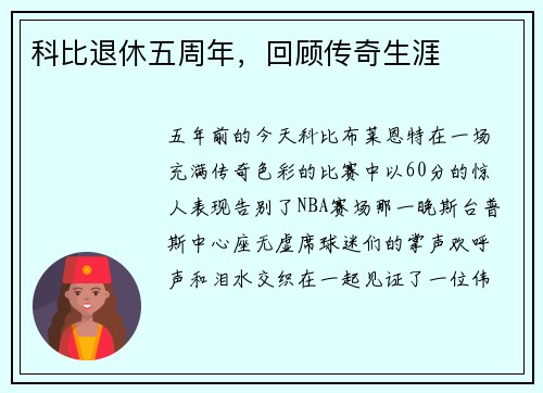 科比退休五周年，回顾传奇生涯