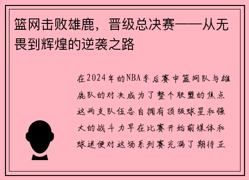 篮网击败雄鹿，晋级总决赛——从无畏到辉煌的逆袭之路