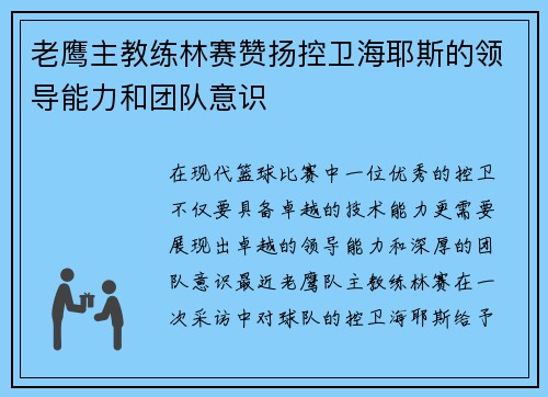 老鹰主教练林赛赞扬控卫海耶斯的领导能力和团队意识
