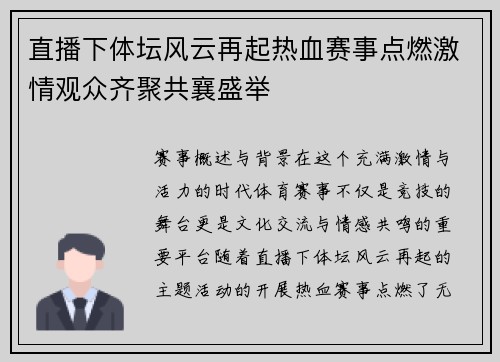 直播下体坛风云再起热血赛事点燃激情观众齐聚共襄盛举