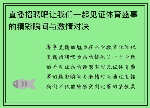 直播招聘吧让我们一起见证体育盛事的精彩瞬间与激情对决