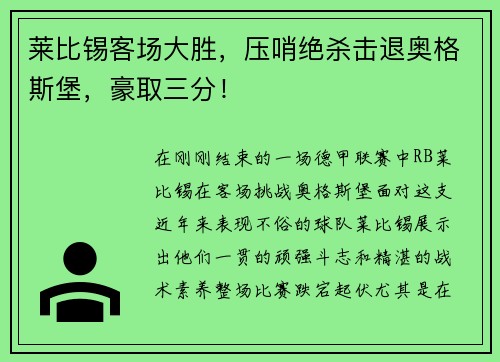 莱比锡客场大胜，压哨绝杀击退奥格斯堡，豪取三分！
