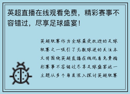 英超直播在线观看免费，精彩赛事不容错过，尽享足球盛宴！