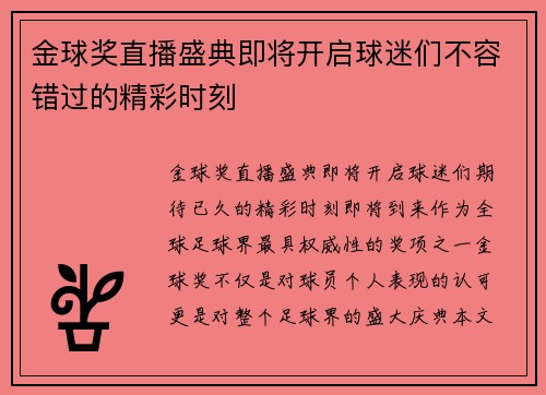 金球奖直播盛典即将开启球迷们不容错过的精彩时刻