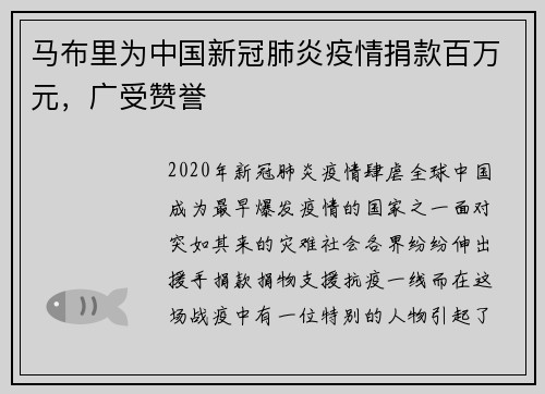 马布里为中国新冠肺炎疫情捐款百万元，广受赞誉
